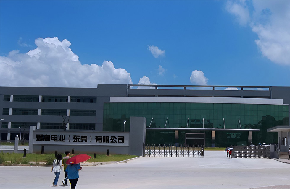 东莞爱高电业有限公司